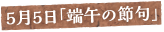 5月5日「端午の節句」