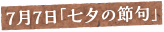 7月7日「七夕の節句」