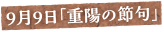 9月9日「重陽の節句」