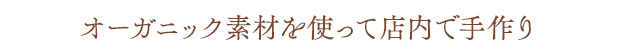 COCOLO（ココロ） KYOTO／オーガニック素材を使って店内で手作り