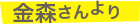 金森さんより