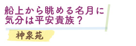 船上から眺める名月に気分は平安貴族？　神泉苑