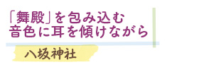 「舞殿」を包み込む音色に耳を傾けながら　八坂神社