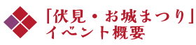 「伏見・お城まつり」イベント概要