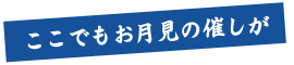 ここでもお月見の催しが