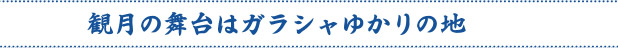 観月の舞台はガラシャゆかりの地
