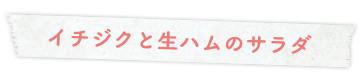 イチジクと生ハムのサラダ