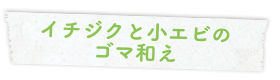 イチジクと小エビのゴマ和え