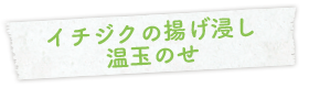 イチジクの揚げ浸し温玉のせ