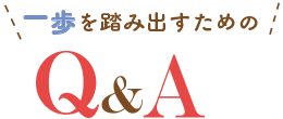 一歩を踏み出すための Q＆A