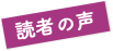 読者の声