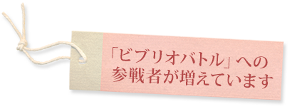 「ビブリオバトル」への参戦者が増えています