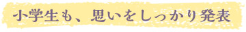 小学生も、思いをしっかり発表