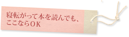 寝転がって本を読んでも、ここならOK