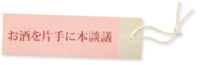 お酒を片手に本談議