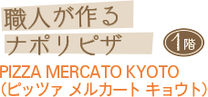 職人が作るナポリピザ　PIZZA MERCATO KYOTO（ピッツァ メルカート キョウト）