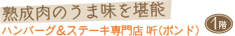 熟成肉のうま味を堪能 ハンバーグ＆ステーキ専門店 听（ポンド）