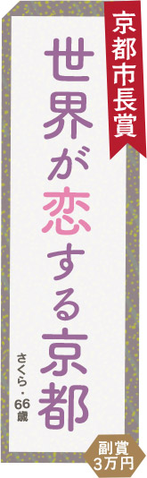 京都市長賞／世界が恋する京都／副賞3万円