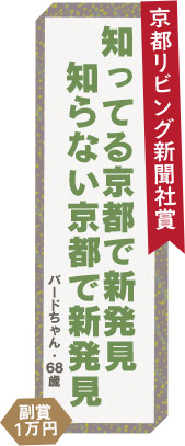 京都リビング新聞社賞／知ってる京都で新発見　知らない京都で新発見／副賞1万円