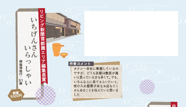 リビング新聞首都圏エリア編集長賞／いちげんさん いらっしゃい／副賞5000円