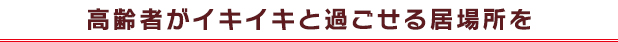 高齢者がイキイキと過ごせる居場所を