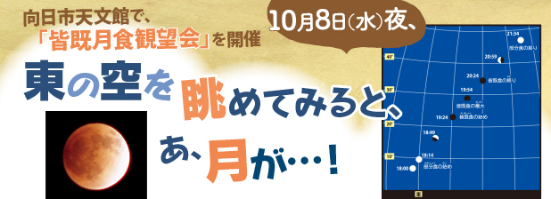 向日市天文館で、「皆既月食観望会」を開催　10月8日（水）夜、東の空を眺めてみると、あ、月が…！