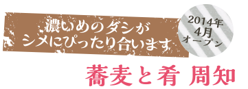 2014年4月オープン　蕎麦と肴 周知　濃いめのダシがシメにぴったり合います