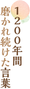 1200年間磨かれ続けた言葉