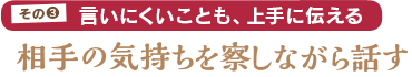 その3：言いにくいことも、上手に伝える／相手の気持ちを察しながら話す