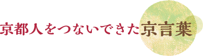 京都人をつないできた京言葉