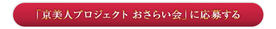 「京美人プロジェクト おさらい会」に応募する