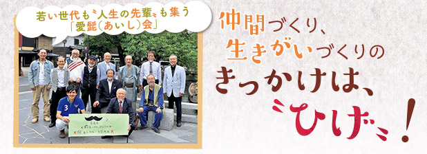 若い世代も“人生の先輩”も集う「愛髭（あいし）会」　仲間づくり、生きがいづくりのきっかけは、“ひげ”！