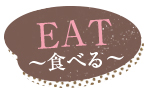 EAT～食べる～