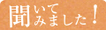 聞いてみました！