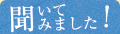 聞いてみました！