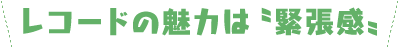 レコードの魅力は“緊張感”