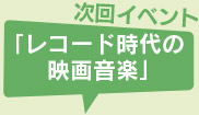 次回のイベント「レコード時代の映画音楽」