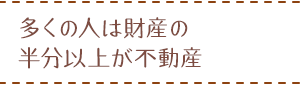 多くの人は財産の半分以上が不動産