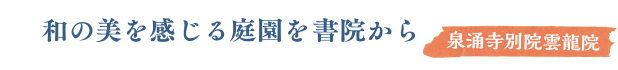 和の美を感じる庭園を書院から　泉涌寺別院雲龍院