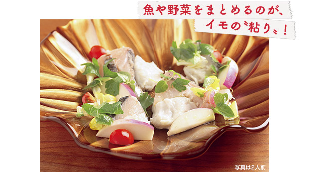 魚や野菜をまとめるのが、イモの〝粘り〟!