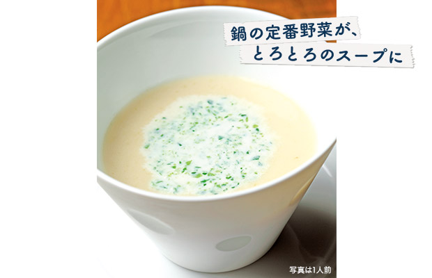 鍋の定番野菜が、とろとろのスープに