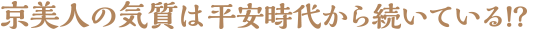 京美人の気質は平安時代から続いている！？