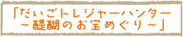 「だいごトレジャーハンター～醍醐のお宝めぐり～」