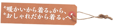 暖かいから着るからおしゃれだから着るへ