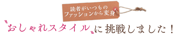 読者がいつものファッションから変身 おしゃれスタイルに挑戦しました