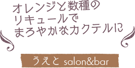 オレンジと数種のリキュールでまろやかなカクテルに／うえと salon＆bar