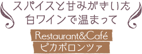 スパイスと甘みがきいた白ワインで温まって／Restaurant＆Cafe ピカポロンツァ