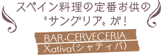 スペイン料理の定番お供の〝サングリア〟が！／BAR-CERVECERIA Xativa(シャティバ)