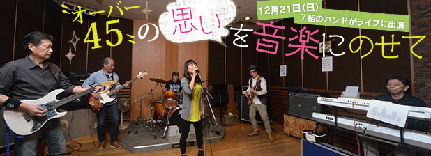 12月21日（日）7組のバンドがライブに出演　“オーバー45”の思いを音楽にのせて