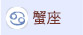 蟹座